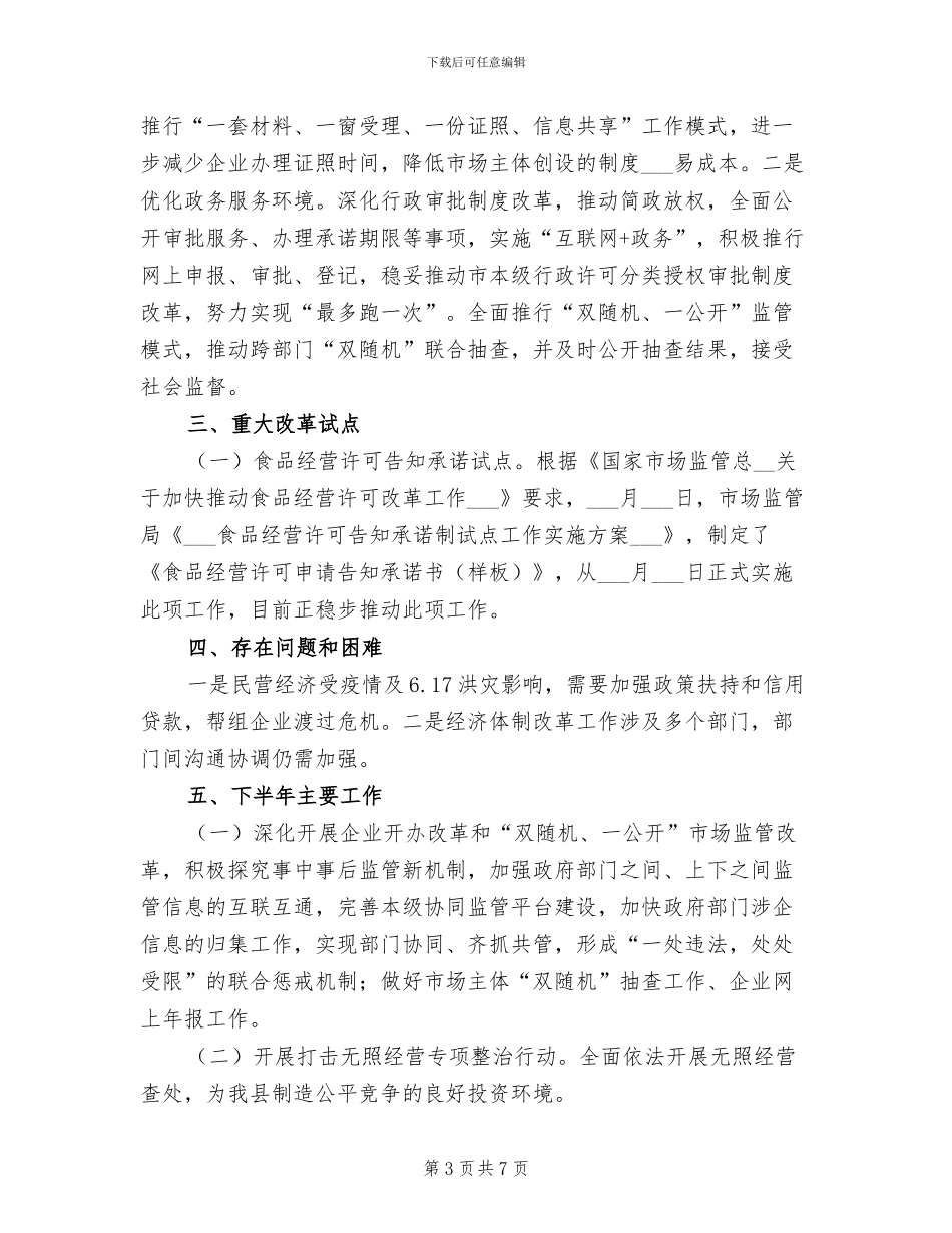 2024年经济体制改革上半年工作总结_第3页