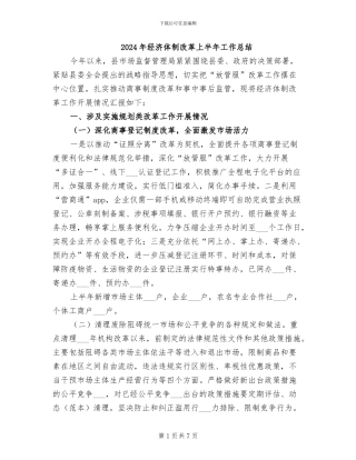 2024年经济体制改革上半年工作总结