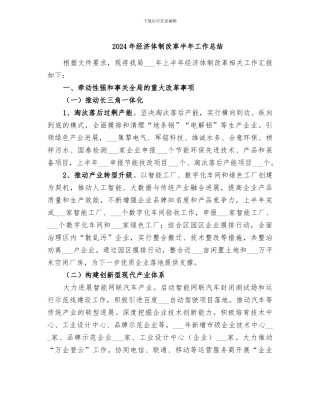 2024年经济体制改革半年工作总结