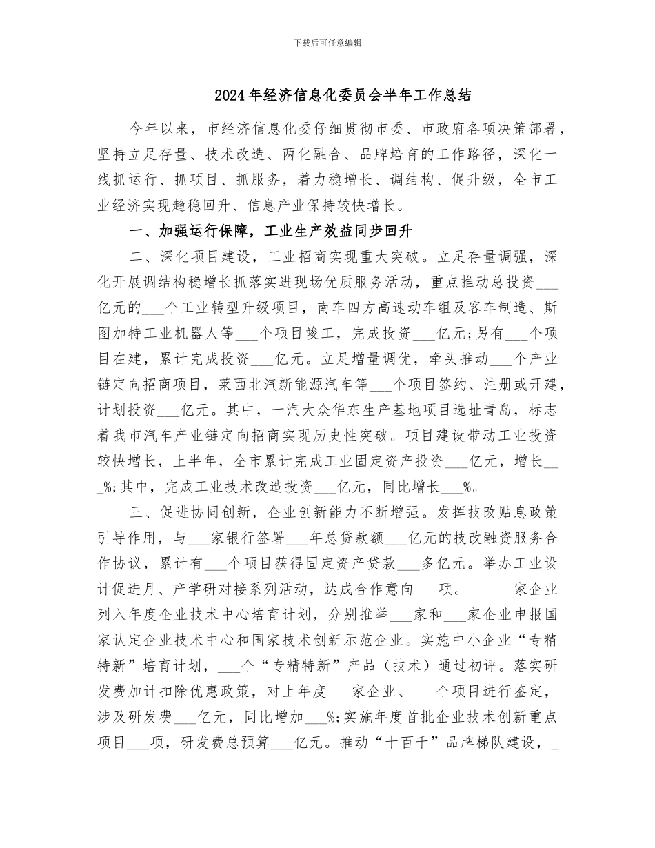 2024年经济信息化委员会半年工作总结_第1页