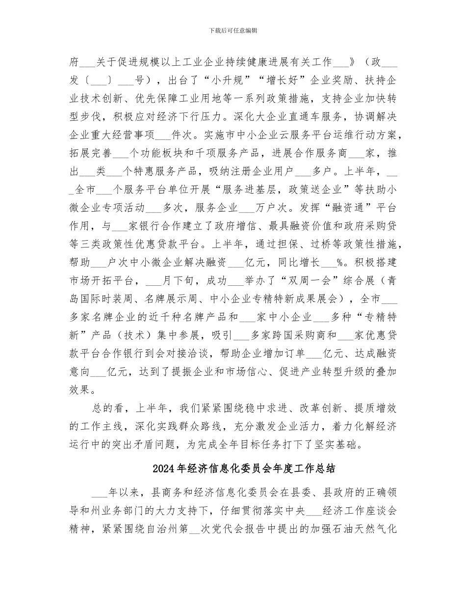 2024年经济信息化委员会半年工作总结_第3页
