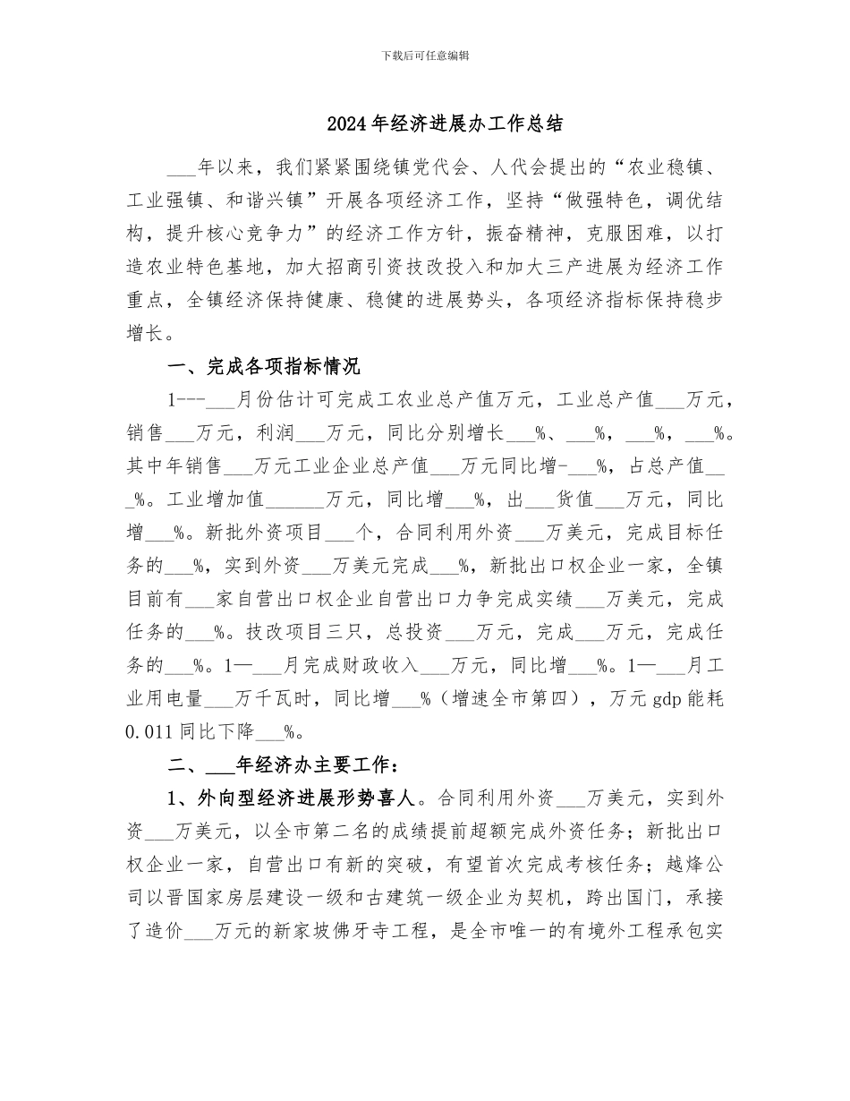 2024年经济发展办工作总结_第1页