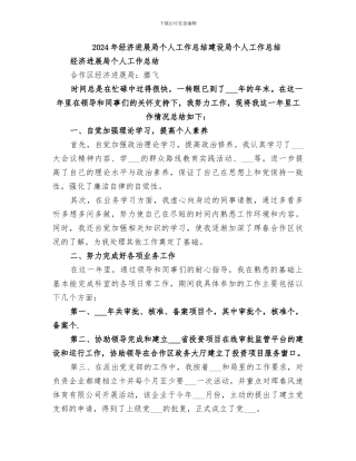 2024年经济发展局个人工作总结建设局个人工作总结