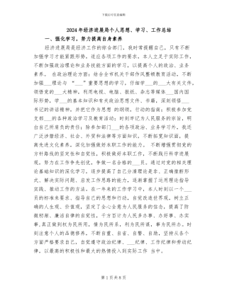 2024年经济发展局个人思想、学习、工作总结