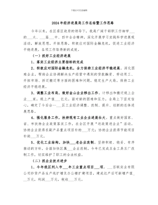 2024年经济发展局工作总结暨工作思路