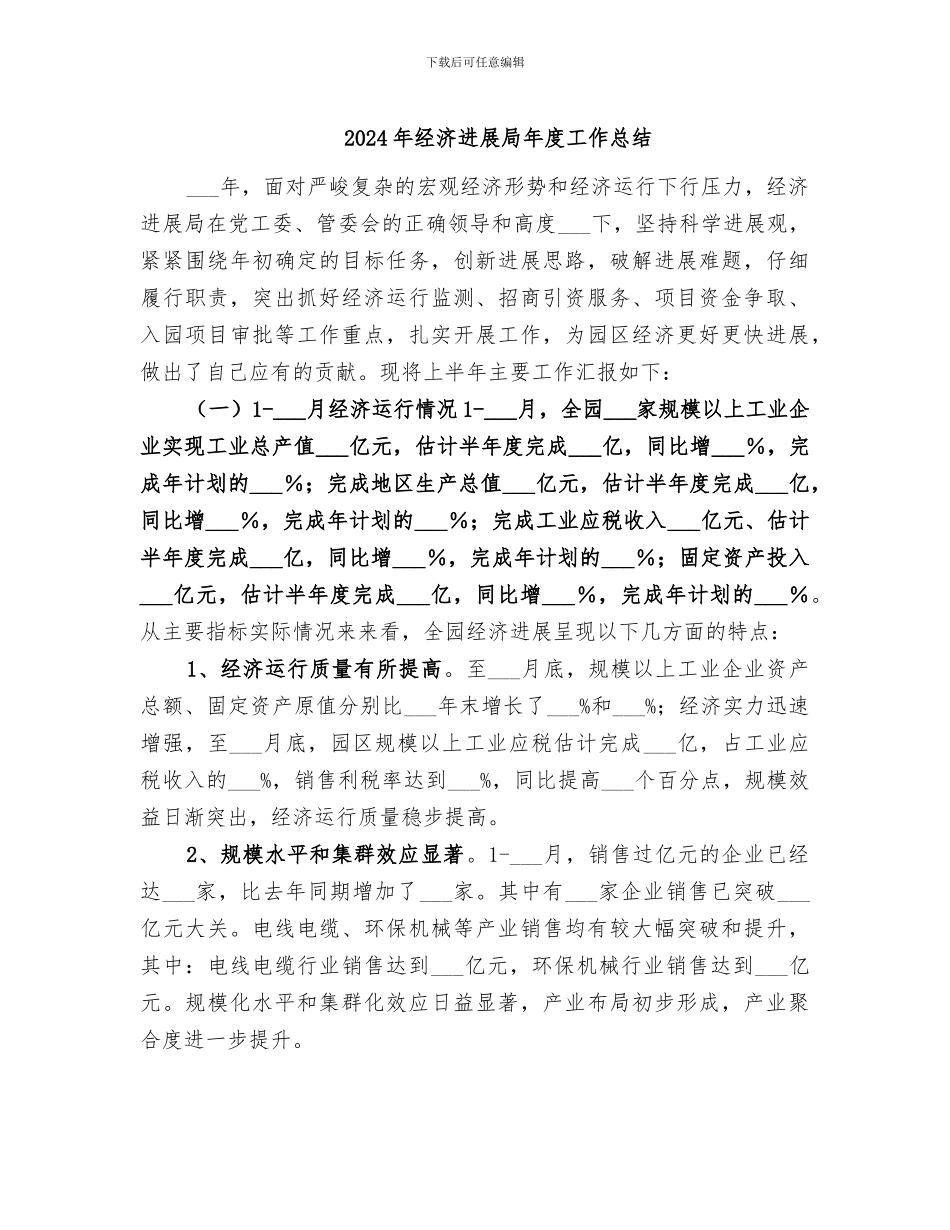 2024年经济发展局年度工作总结_第1页