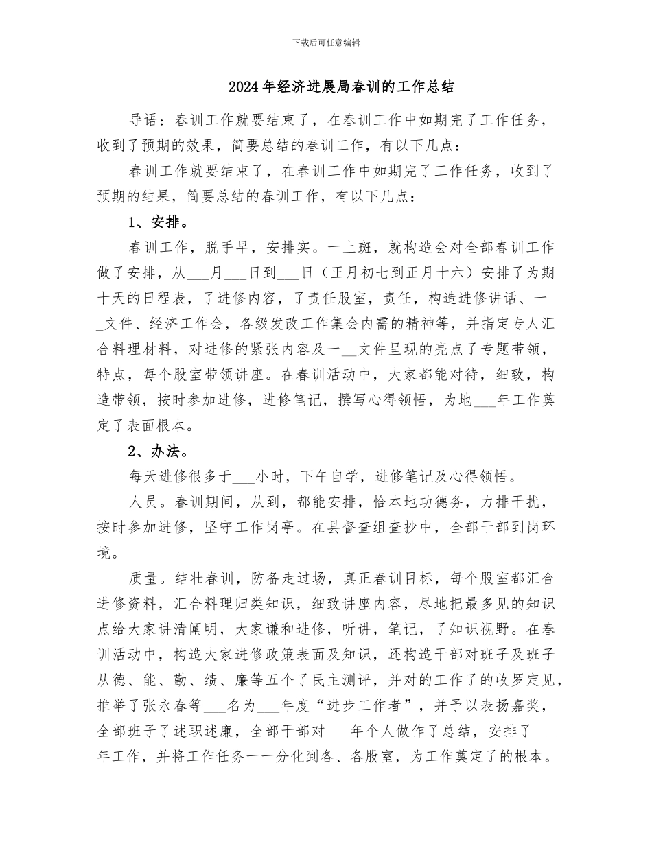 2024年经济发展局春训工作总结范文_第2页