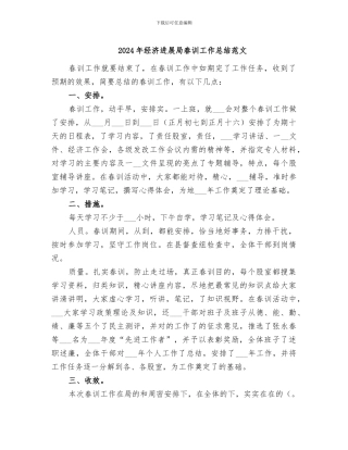 2024年经济发展局春训工作总结范文