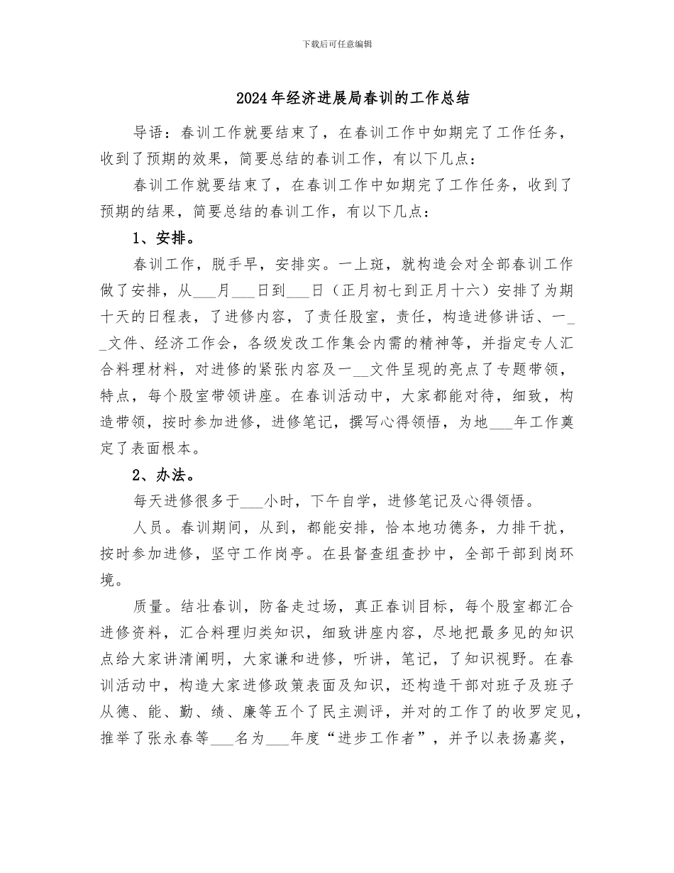 2024年经济发展局春训的工作总结_第1页
