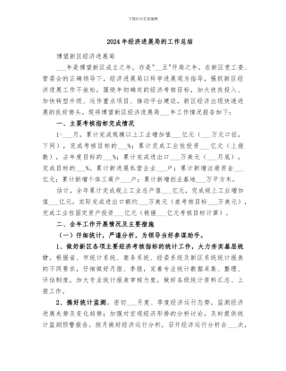 2024年经济发展局的工作总结