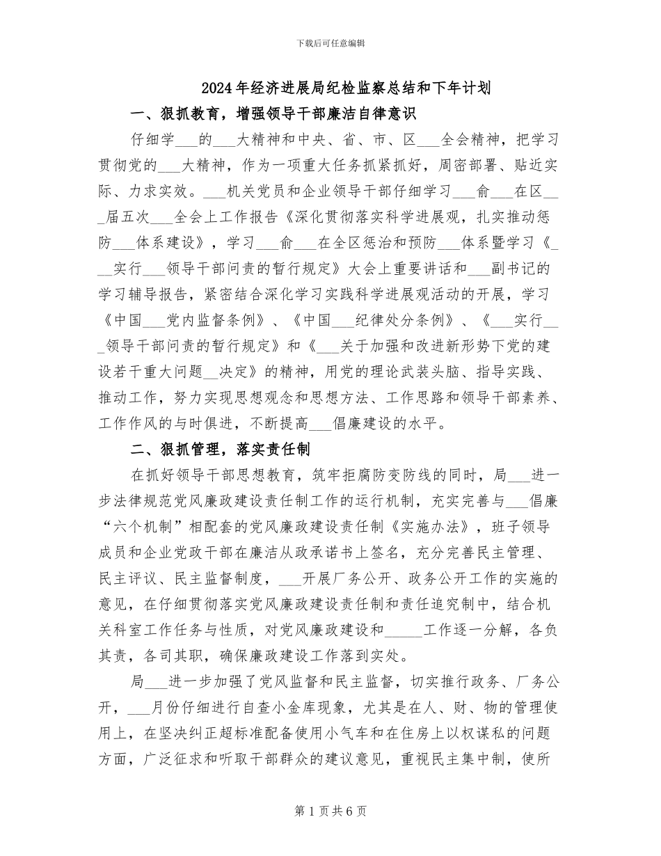 2024年经济发展局纪检监察总结和下年计划_第1页