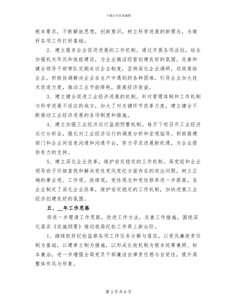 2024年经济发展局纪检监察总结和下年计划_第3页