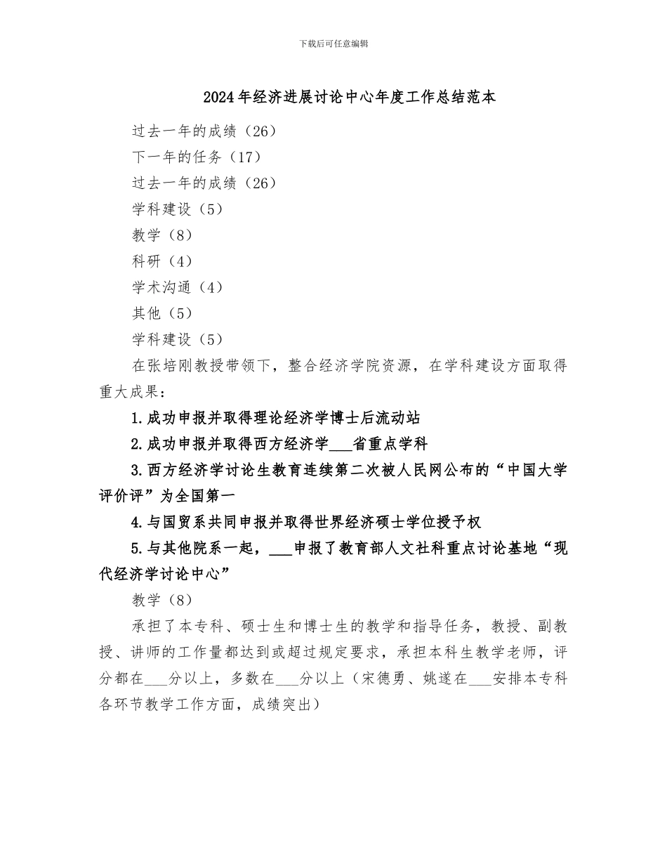 2024年经济发展研究中心年度工作总结范本_第1页