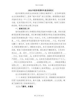 2024年经济发展科年度总结范文