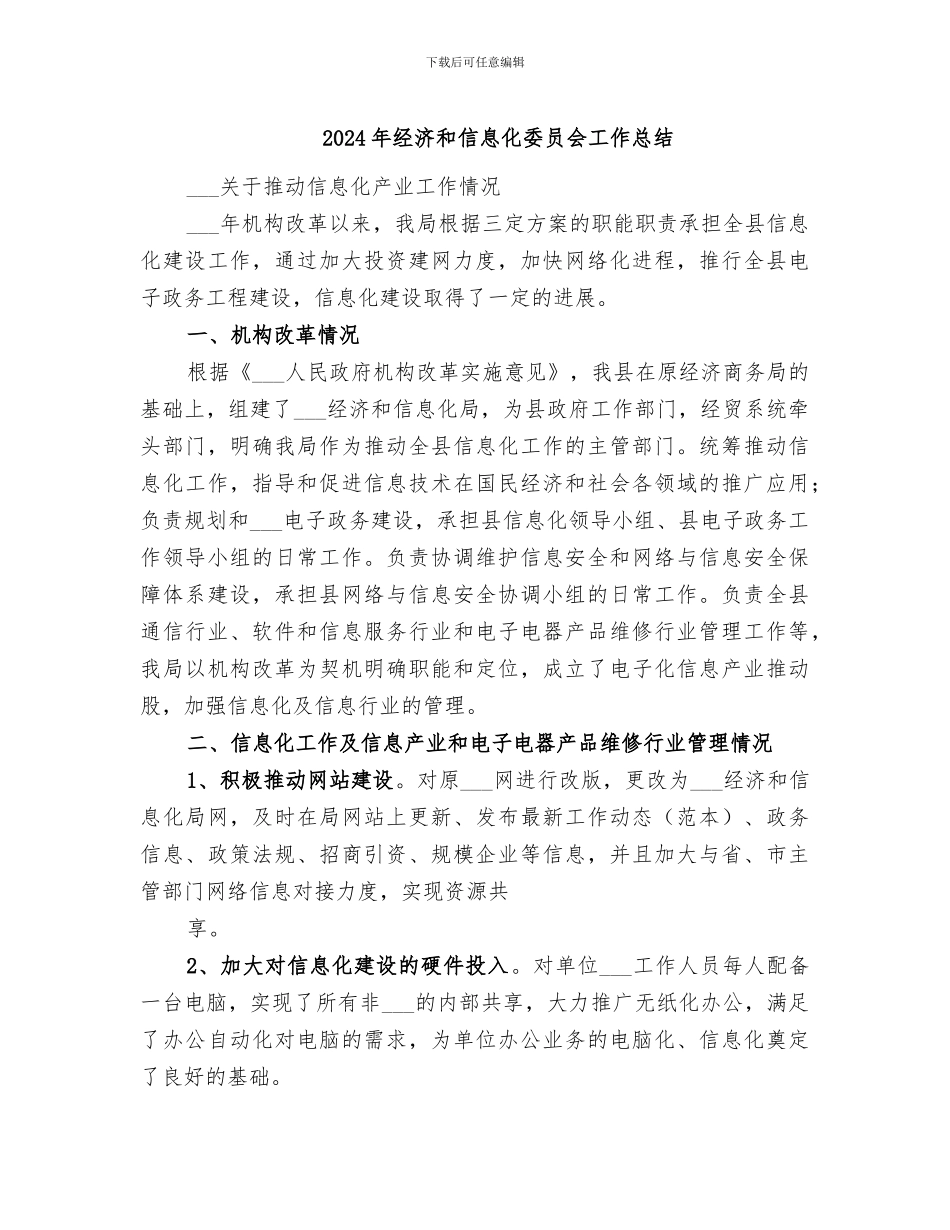 2024年经济和信息化委员会工作总结_第1页