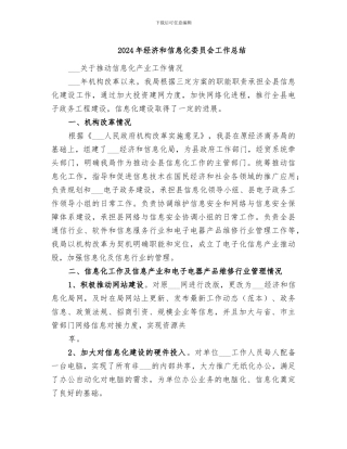 2024年经济和信息化委员会工作总结