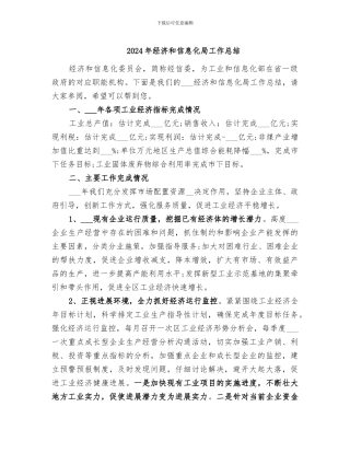 2024年经济和信息化局工作总结