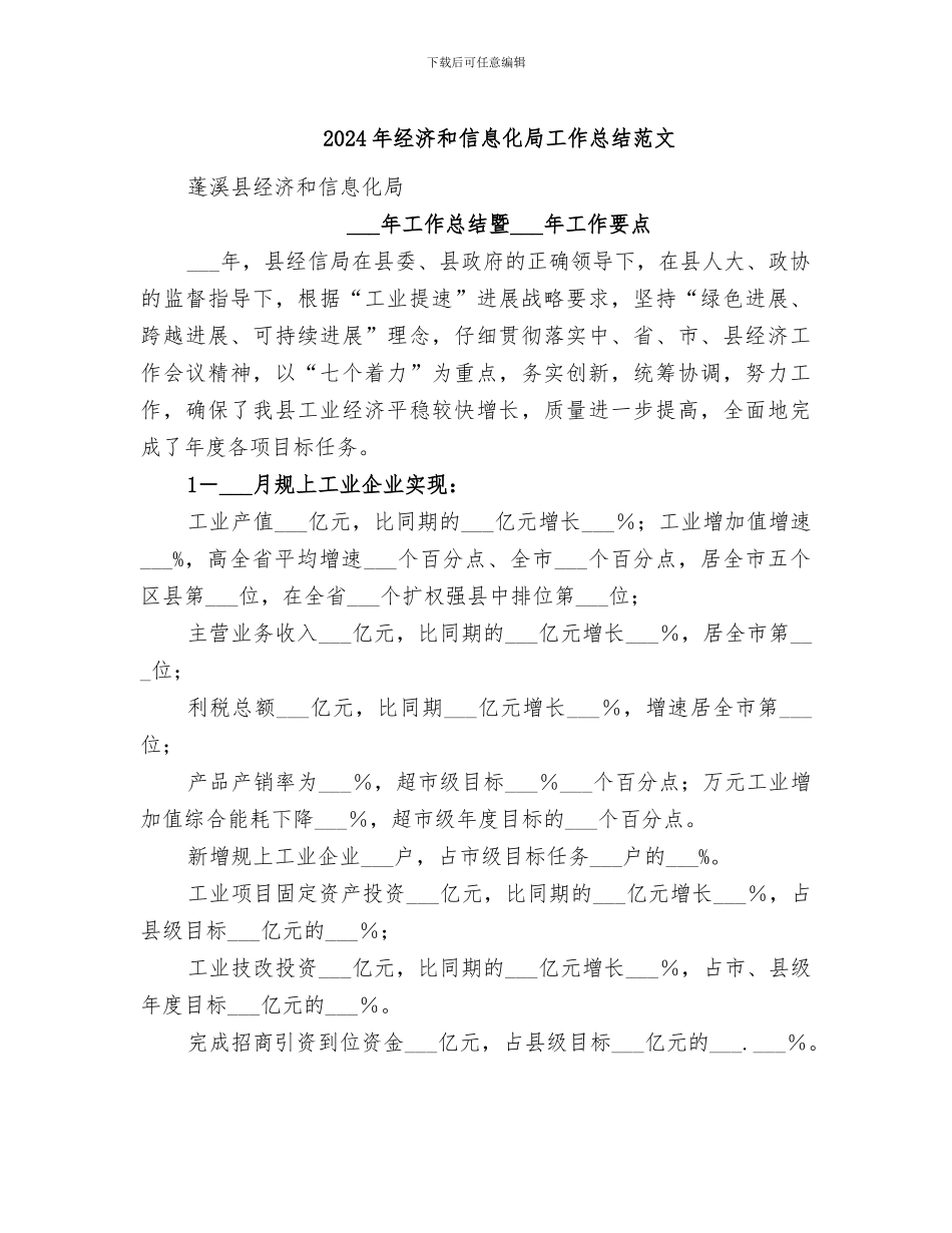 2024年经济和信息化局工作总结范文_第1页