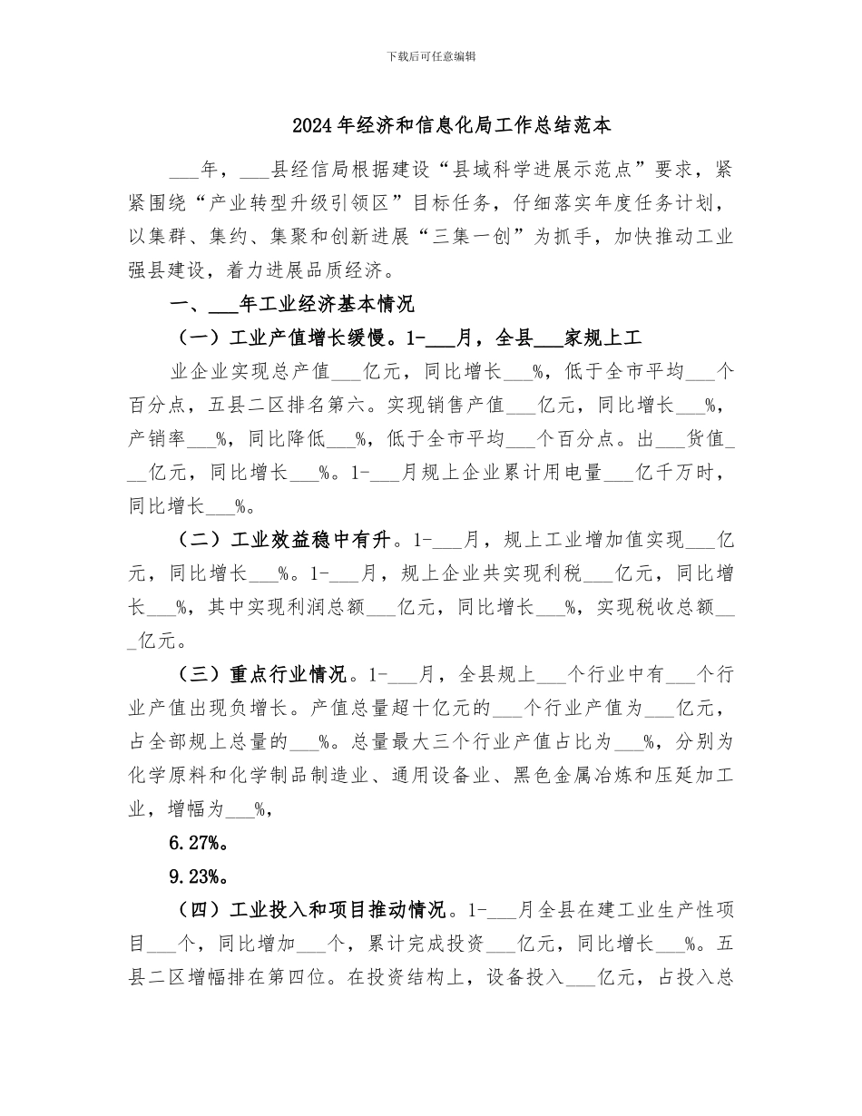 2024年经济和信息化局工作总结范本_第1页