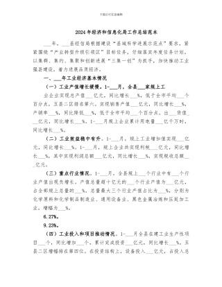 2024年经济和信息化局工作总结范本