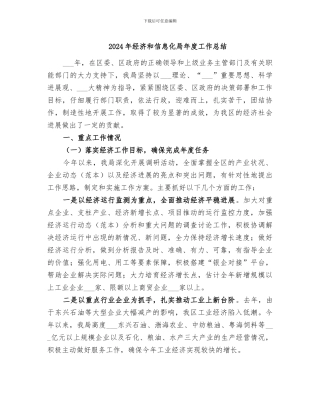 2024年经济和信息化局年度工作总结