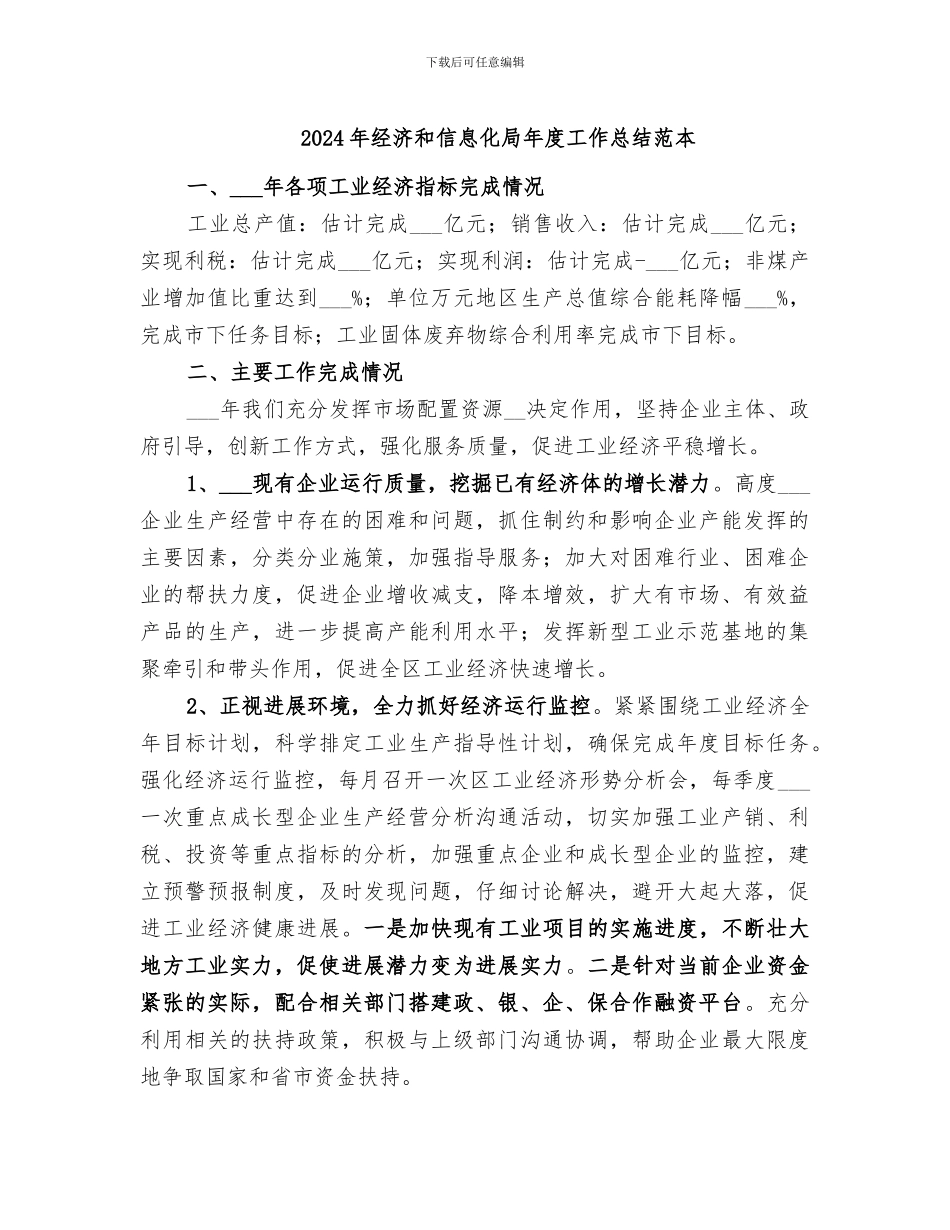 2024年经济和信息化局年度工作总结范本_第1页