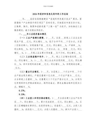 2024年经济和信息化局年终工作总结