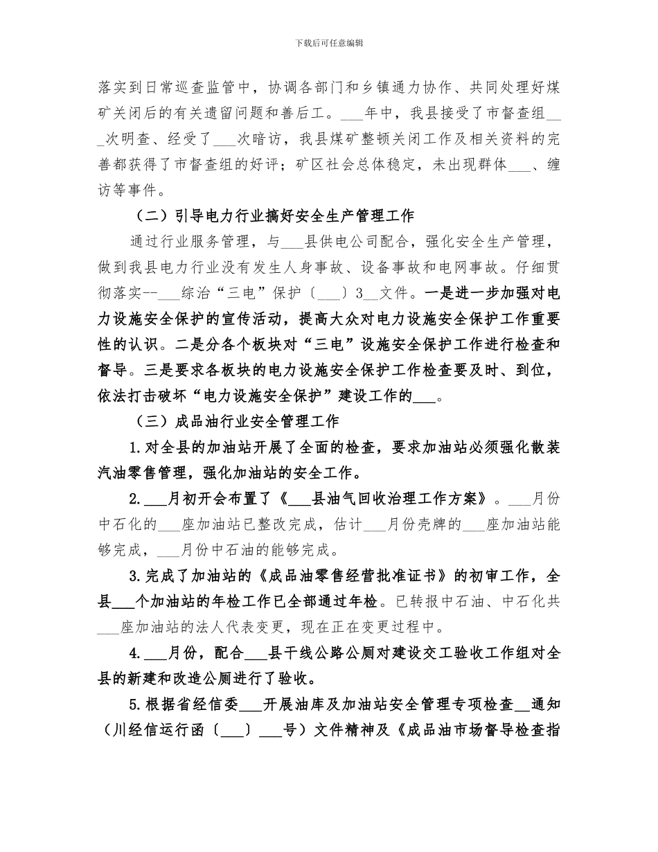 2024年经济商务和信息化局安全生产工作总结_第3页