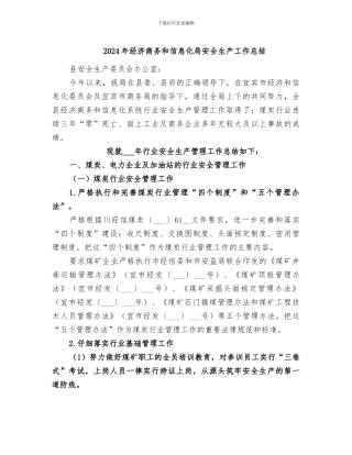 2024年经济商务和信息化局安全生产工作总结