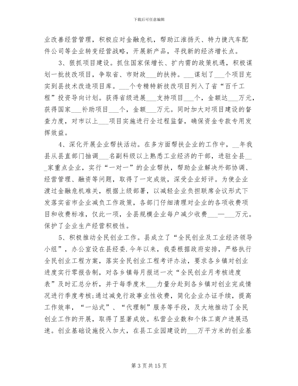 2024年经济委员会工作总结和工作计划_第3页