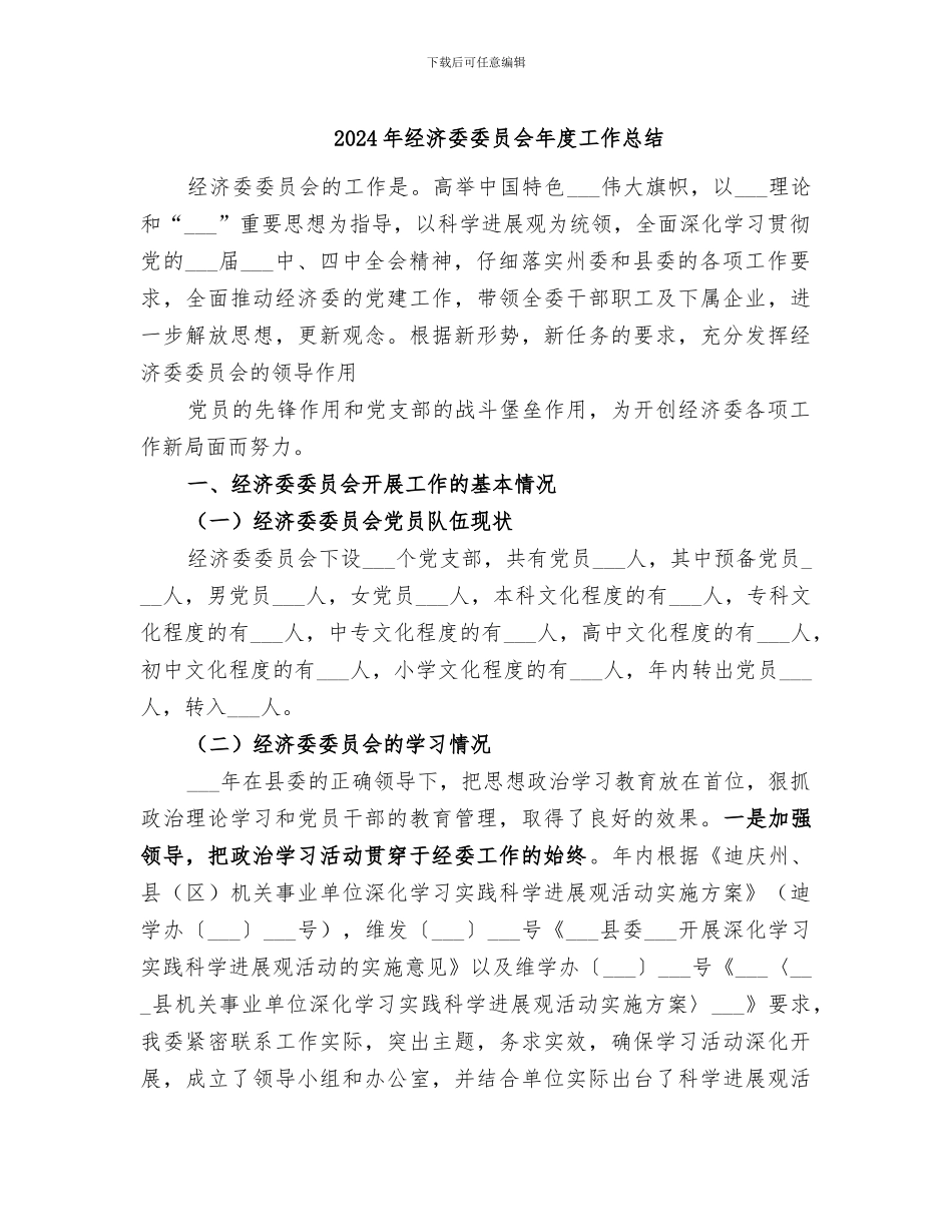 2024年经济委委员会年度工作总结_第1页