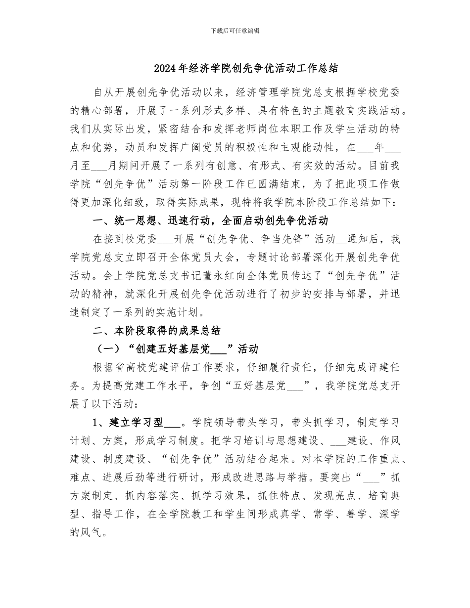 2024年经济学院创先争优活动工作总结_第1页