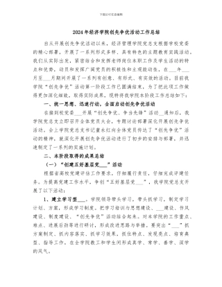 2024年经济学院创先争优活动工作总结