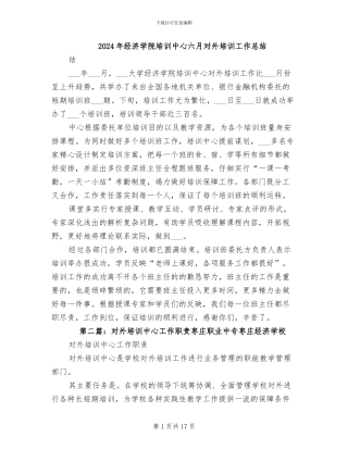 2024年经济学院培训中心六月对外培训工作总结
