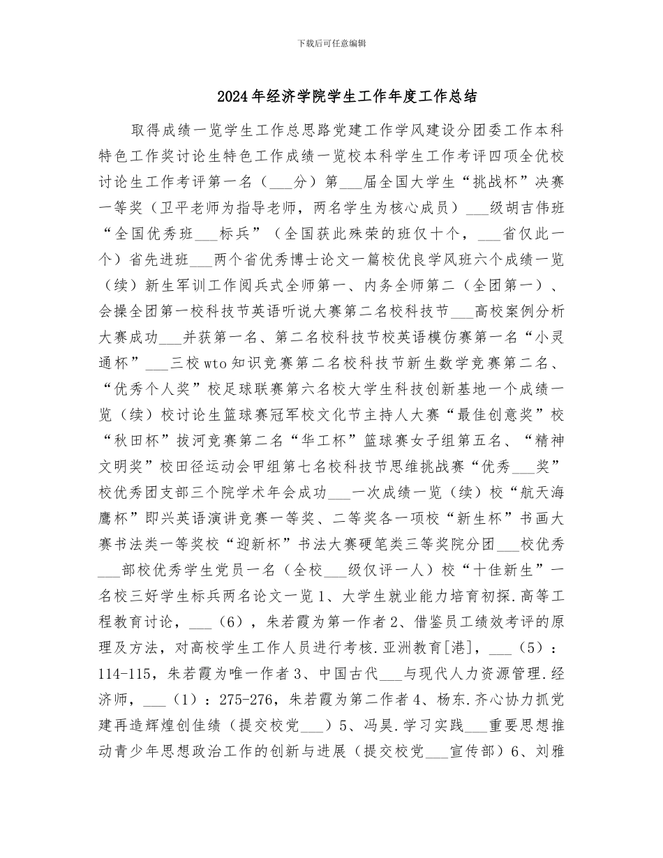 2024年经济学院学生工作年度工作总结_第1页