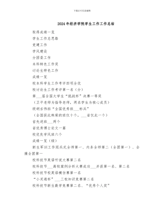 2024年经济学院学生工作工作总结