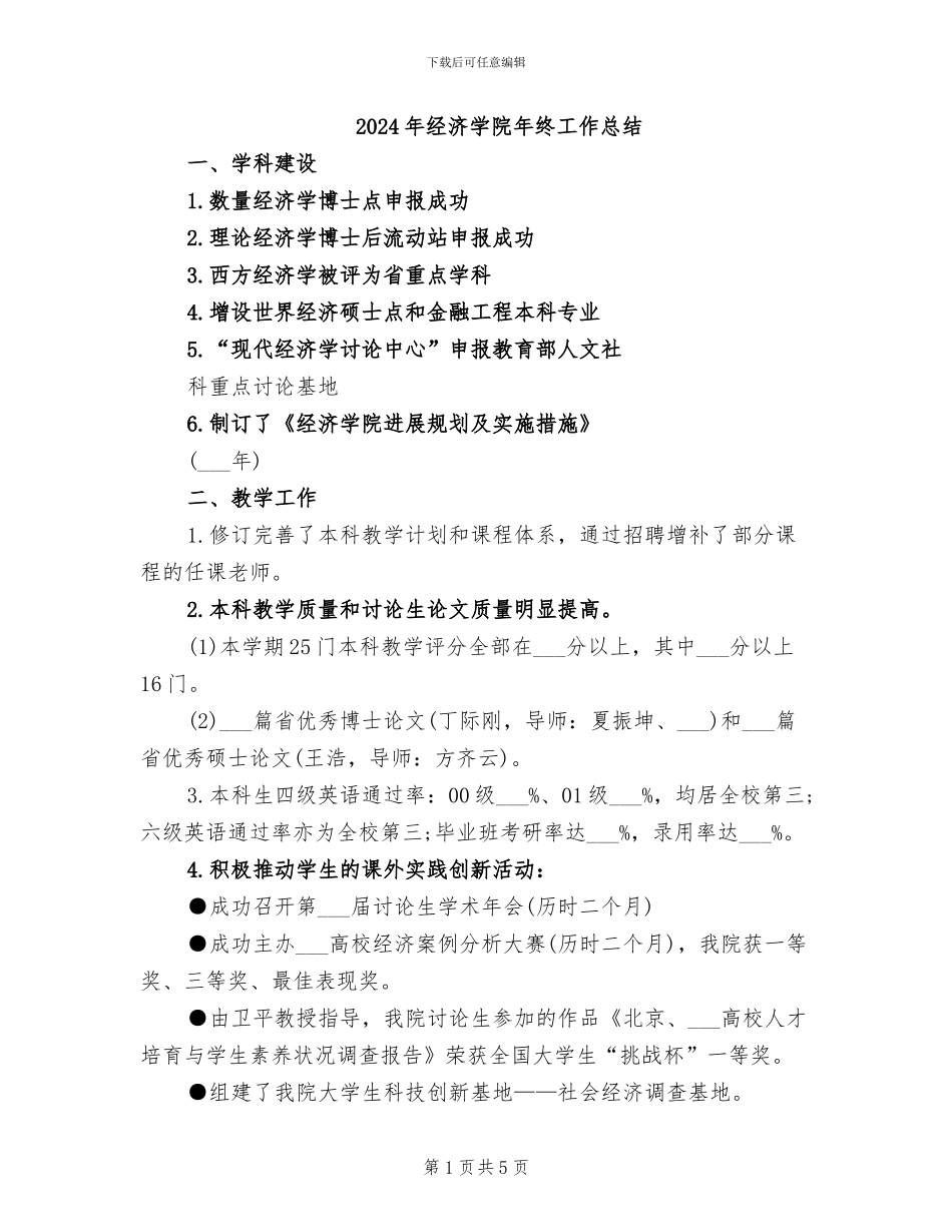 2024年经济学院年终工作总结_第1页