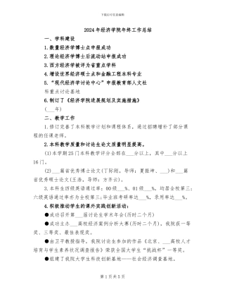 2024年经济学院年终工作总结