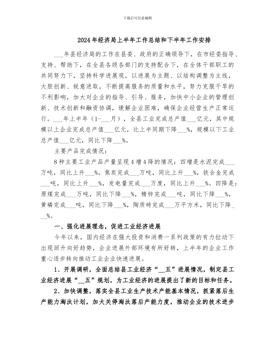 2024年经济局上半年工作总结和下半年工作安排_第1页