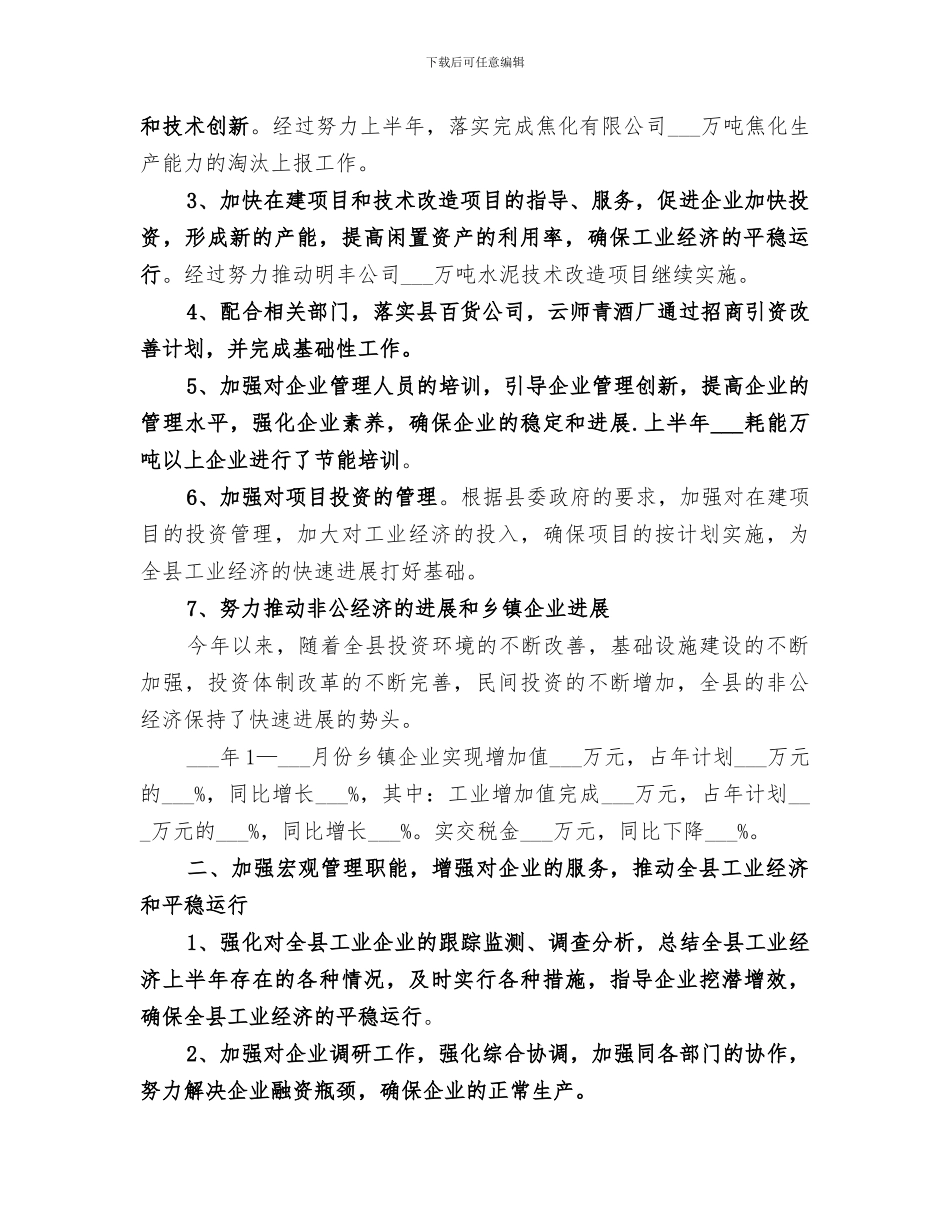2024年经济局上半年工作总结和下半年工作安排_第2页