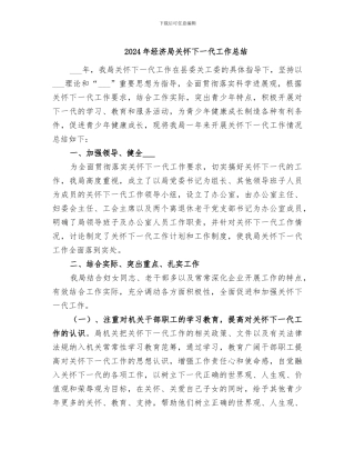 2024年经济局关心下一代工作总结