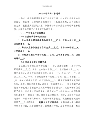 2024年经济局工作总结