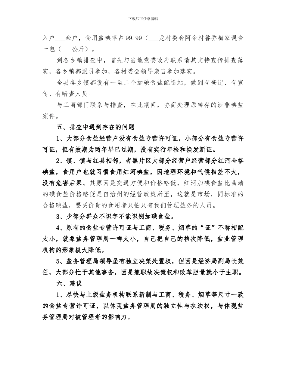 2024年经济局盐务市场整顿工作总结_第2页
