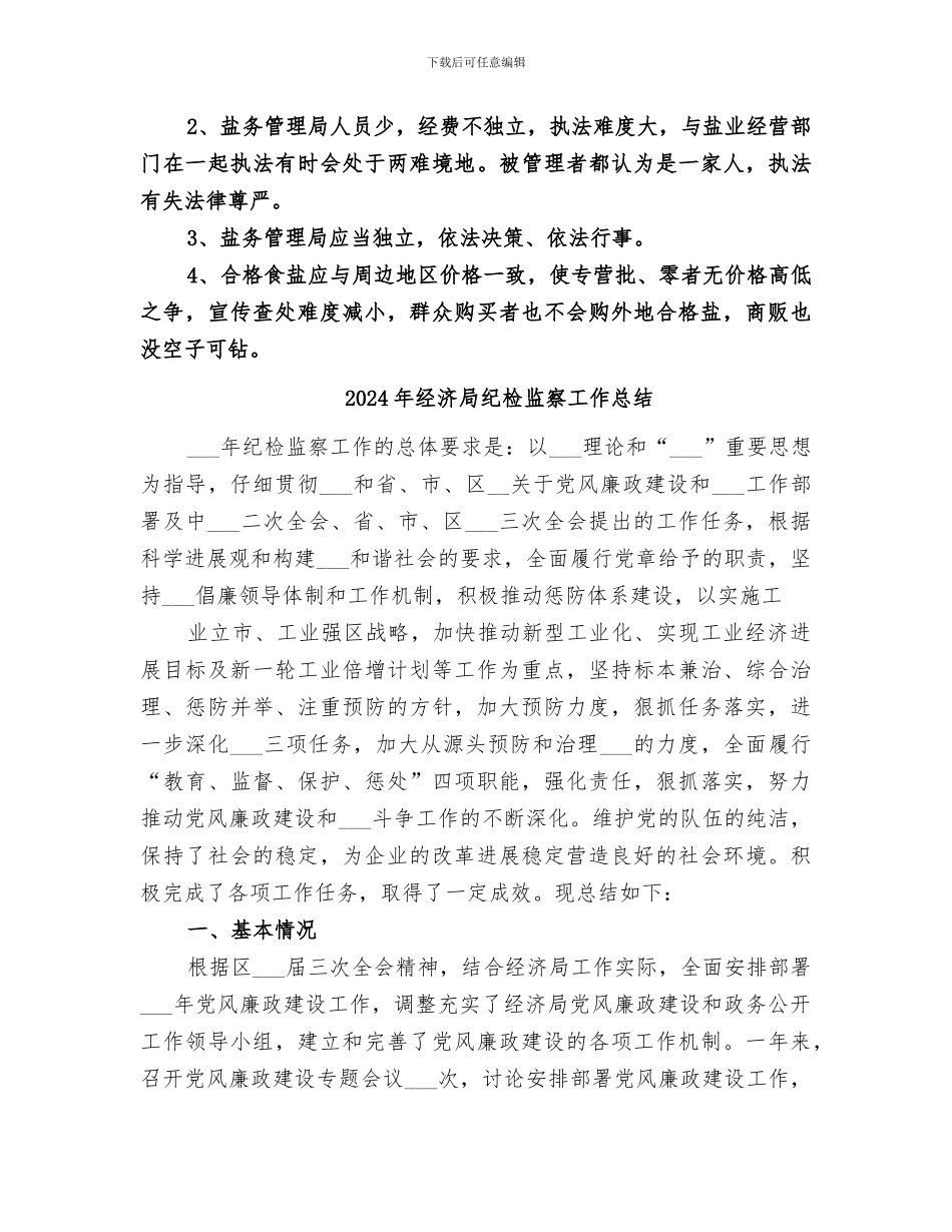 2024年经济局盐务市场整顿工作总结_第3页