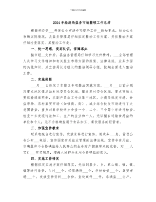 2024年经济局盐务市场整顿工作总结
