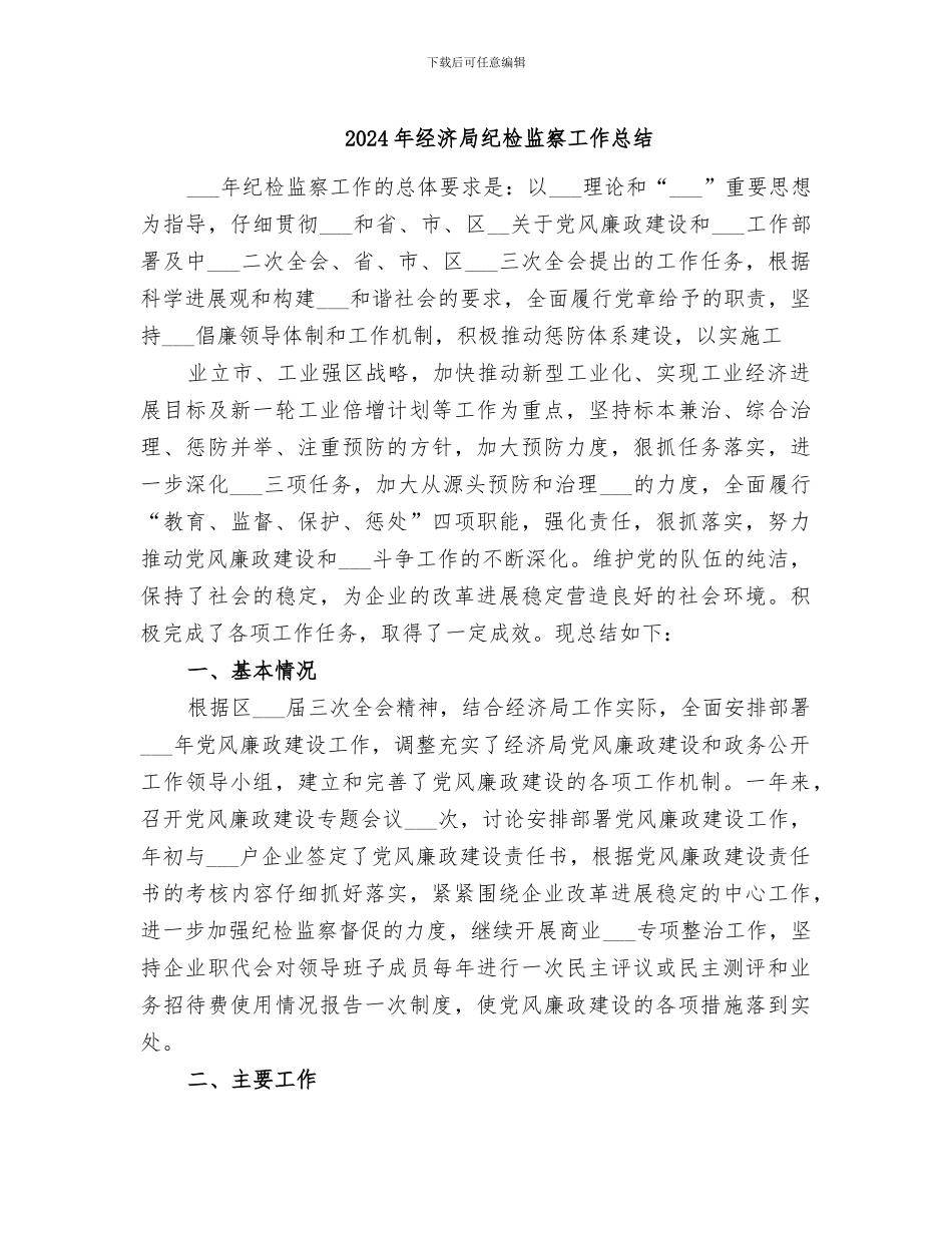 2024年经济局纪检监察工作总结_第1页