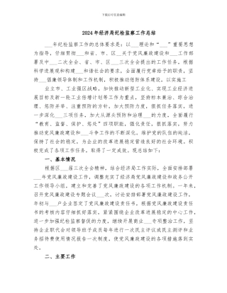 2024年经济局纪检监察工作总结