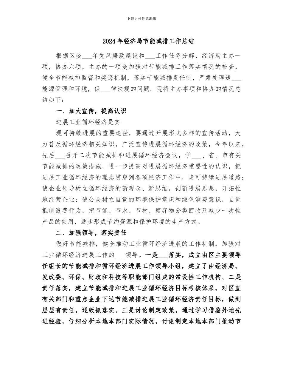 2024年经济局节能减排工作总结_第1页
