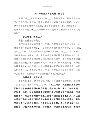 2024年经济局节能减排工作总结