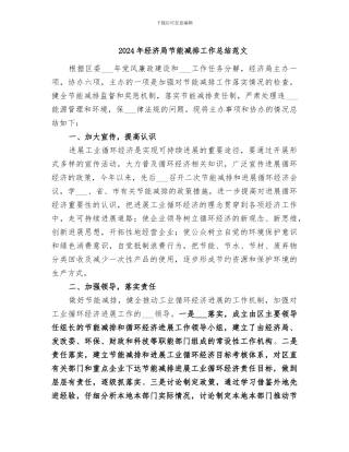 2024年经济局节能减排工作总结范文